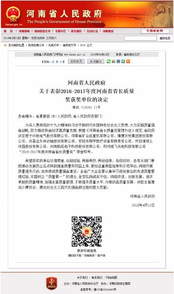 快訊！河南礦山獲得“2016-2017年度河南省省長質(zhì)量獎”殊榮