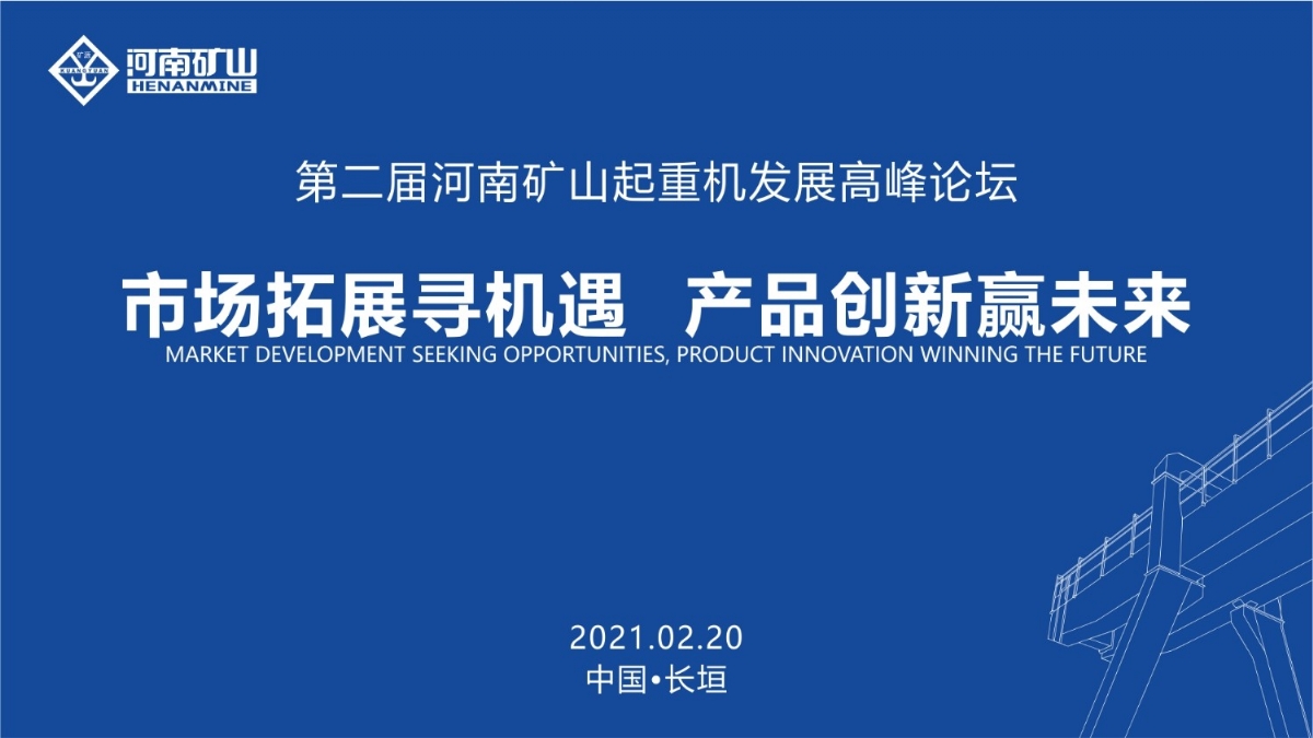  來(lái)這里，看直播！2021年起重機(jī)高峰論壇和河南礦山企業(yè)年會(huì)